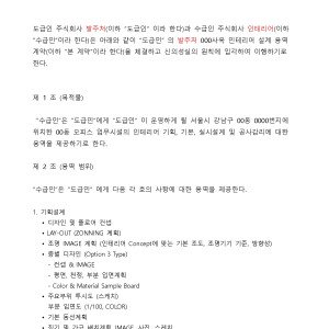인테리어 설계용역 계약서