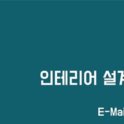 인테리어 디자인 전문그룹_design cluster