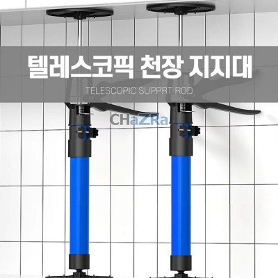 다용도 천장 지지대 고정봉 텔레스코픽 천장봉 기둥봉